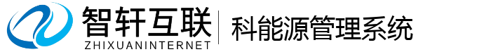 科能源管理系统